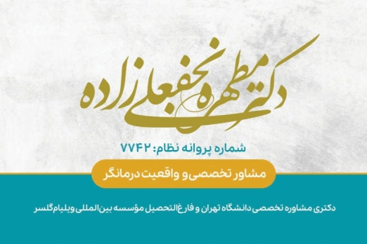 مطهره نجفعلی زاده