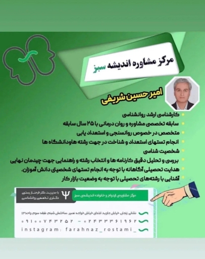 دکتر امیرحسین شریفی روانشناس مرکز مشاوره اندیشه سبز زنجان