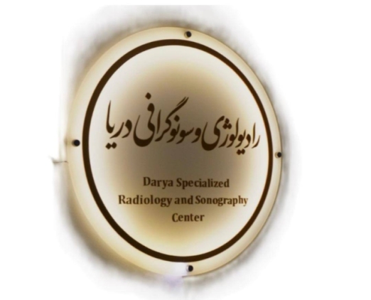 مرکز رادیولوژی و سونوگرافی دریا (مهراد) در تهران