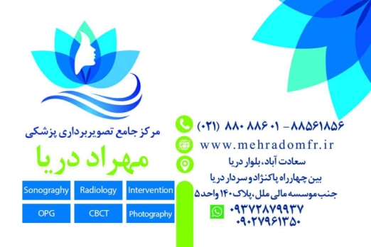 مرکز رادیولوژی و سونوگرافی دریا (مهراد) در تهران