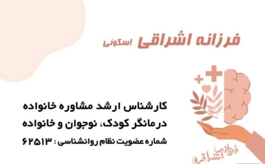روانشناس فرزانه اشراقی اسکویی