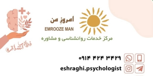 روانشناس فرزانه اشراقی اسکویی