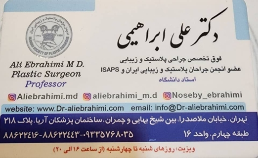 دکتر علی ابراهیمی