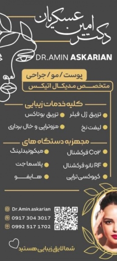 دکتر امین عسکریان