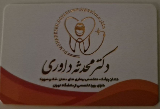 دکتر محدثه داوری