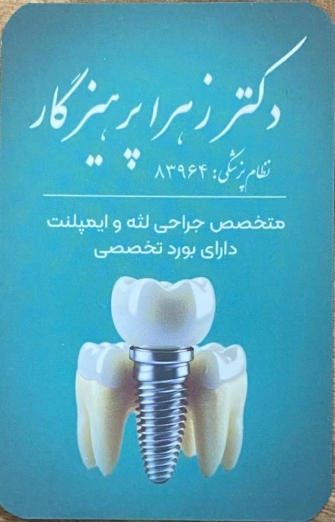 دکتر زهرا پرهیزگار