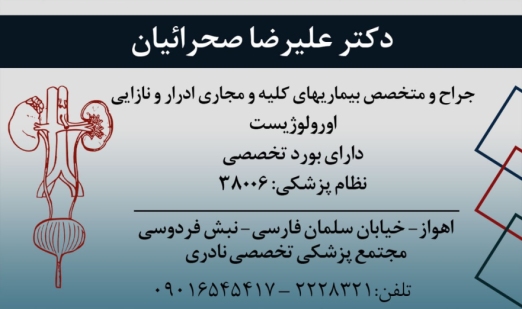 دکتر علیرضا صحرائیان