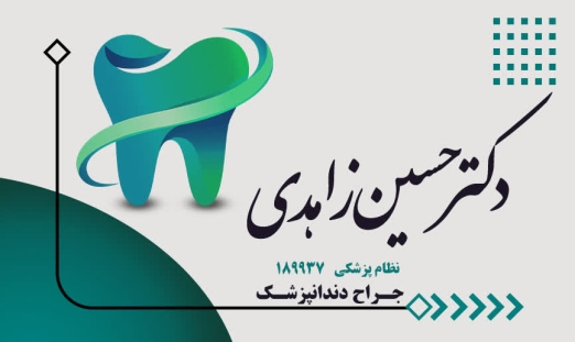 دکتر حسین زاهدی
