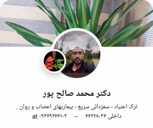 ترک اعتیاد و سمزدایی سریع دکتر محمد صالح پور