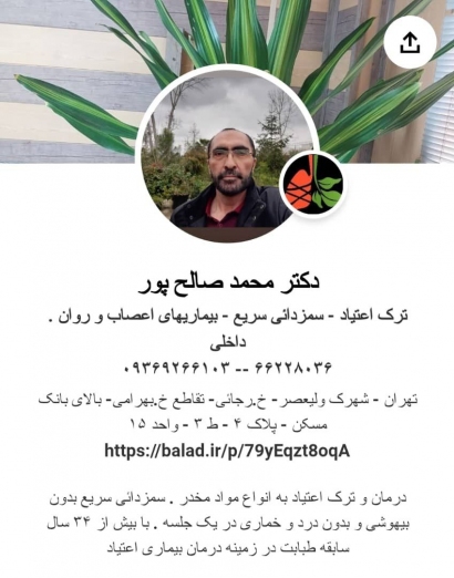 ترک اعتیاد و سمزدایی سریع دکتر محمد صالح پور