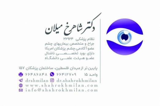 دکتر شاهرخ میلان