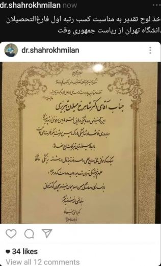 دکتر شاهرخ میلان