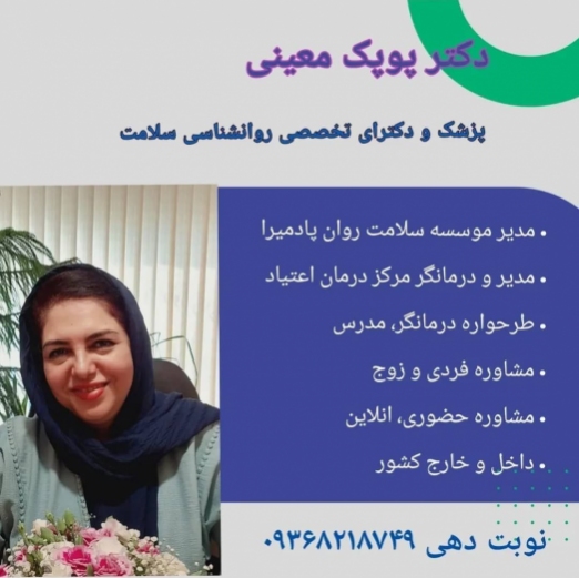 دکتر پوپک معینی