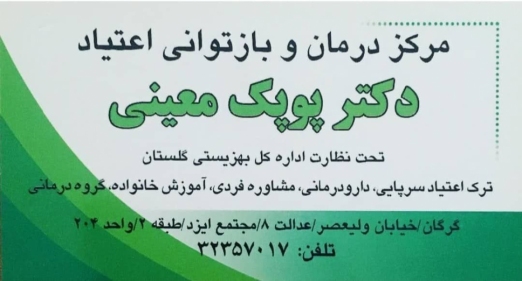 دکتر پوپک معینی