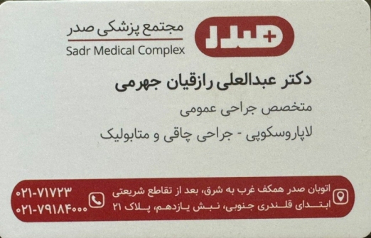 دکتر عبدالعلی رازقیان