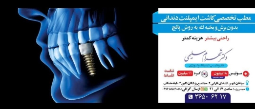دکتر شهرام سلیمی دندانپزشک کاشت ایمپلنت در اصفهان