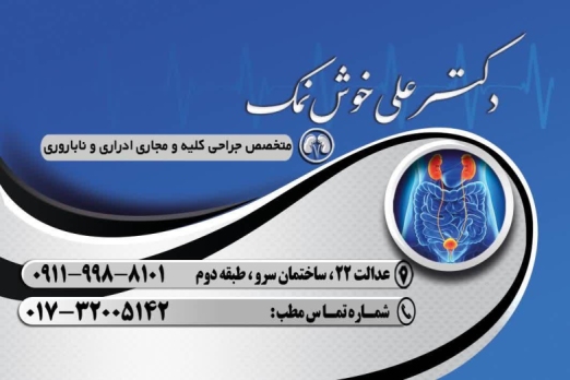 بهترین جراح کلیه و مجاری ادراری گرگان-دکتر علی خوش نمک متخصص جراحی کلیه و مجاری ادراری و ناباروری در گرگان