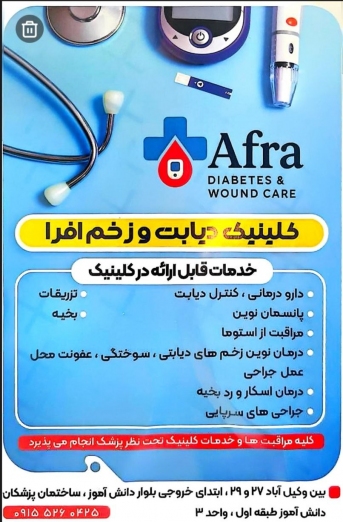 کلینیک تخصصی زخم و استومی افرا 