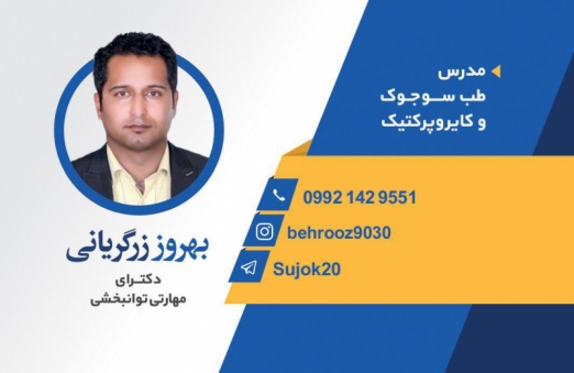 حکیم بهروز زرگریانی