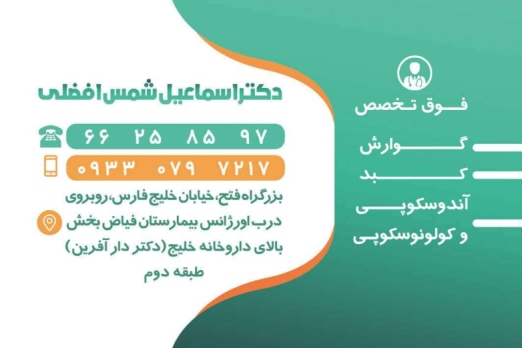 دکتر اسماعیل شمس افضلی