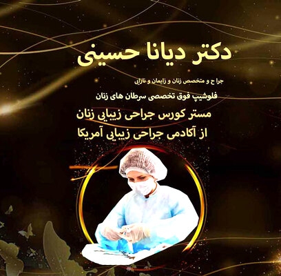 دکتر دیانا حسینی