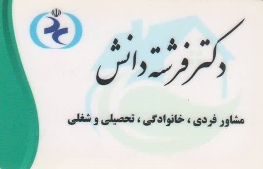 دکتر فرشته دانش روانشناس مشهد