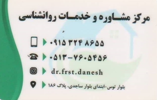دکتر فرشته دانش روانشناس مشهد