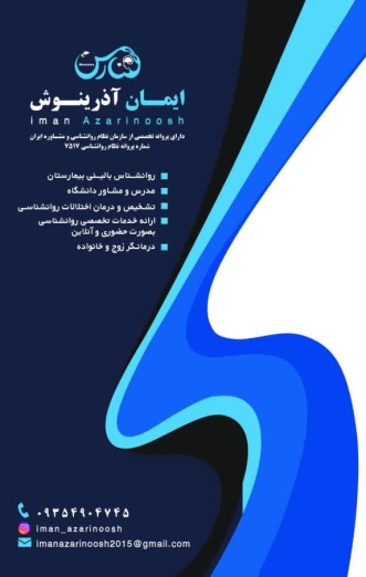 ایمان آذرینوش