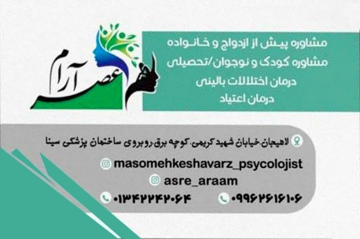 معصومه کشاورز لاهیجان روانشناس