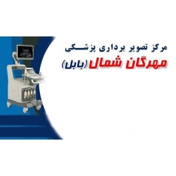 مرکز تصویر برداری پزشکی مهرگان شمال 