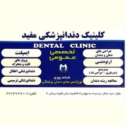 کلینیک دندانپزشکی مفید 