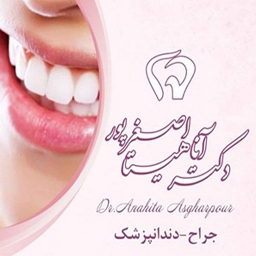 مرکز دندانپزشکی شایگان دکتر آناهیتا اصغرپور 