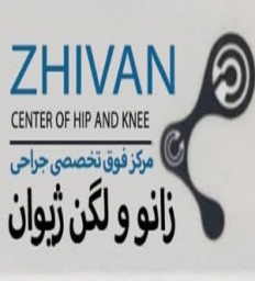 مرکز زانو و لگن ژیوان 
