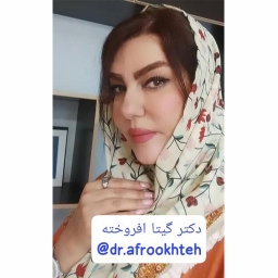 دکتر گیتا افروخته 