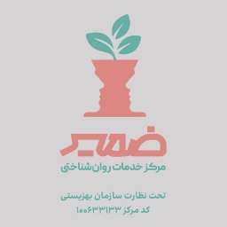 مرکز مشاوره ضمیر 