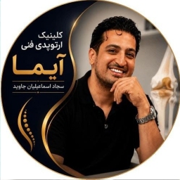 سجاد اسماعیلیان جاوید 