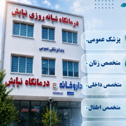 درمانگاه شبانه روزی نیایش 