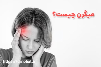 میگرن چیست | انواع مختلف میگرن و علائم هر کدام