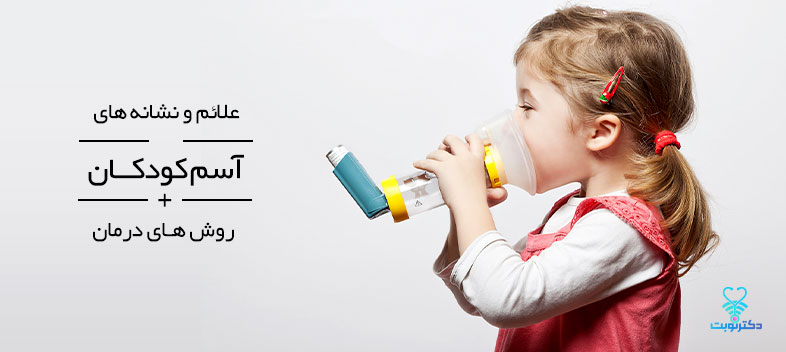 علائم آسم در کودکان