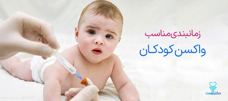 زمانبندی مناسب واکسن کودکان