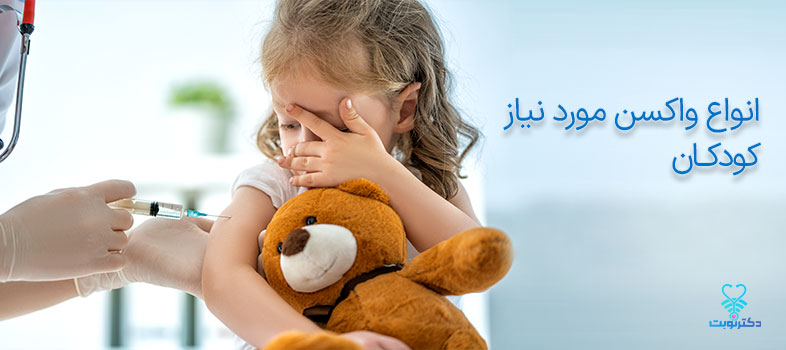 انواع واکسن مورد نیاز کودکان