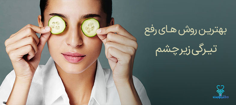 بهترین روش های رفع سیاهی زیر چشم
