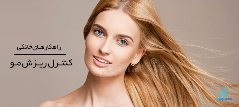 راهکارهای خانگی برای کنترل ریزش مو
