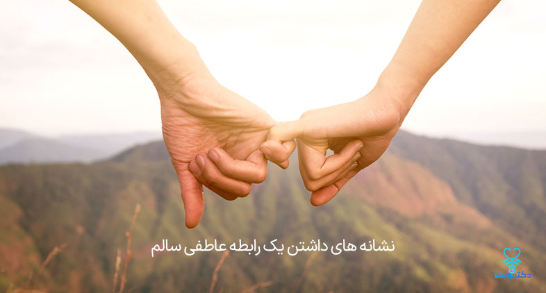 روابط عاطفی سالم