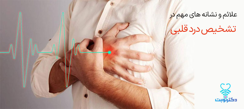 علائم و روش تشخیص درد قلب