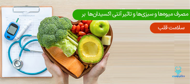 افزایش مصرف میوه ها و سبزی ها و تاثیر آنتی اکسیدان ها بر سلامت قلب
