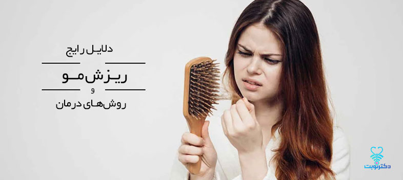 علت ریزش مو + روش های درمان